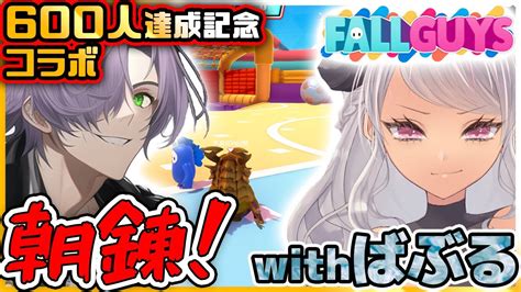 びゃくライブ 】 朝活 今日はばぶるさんとオーハー‼ 【 フォールガイズ Fall Guys Vtuber 】 Youtube