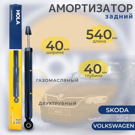 Амортизатор задний Hola для: Volkswagen Polo - Sedan; Skoda - Rapid ...