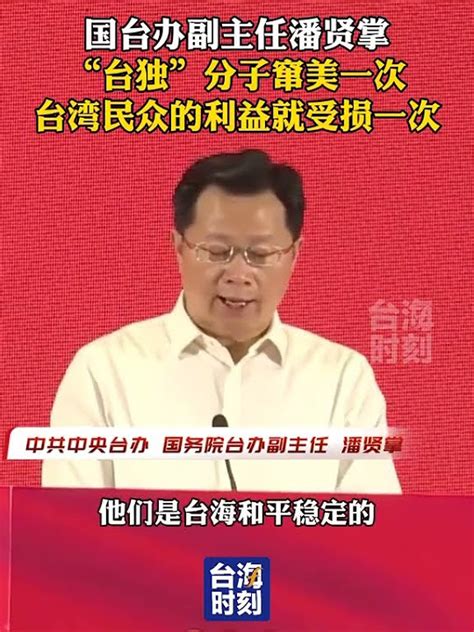 國台辦副主任潘賢掌：「台獨」分子竄美一次，台灣民眾的利益就受損一次！台海時刻 Youtube