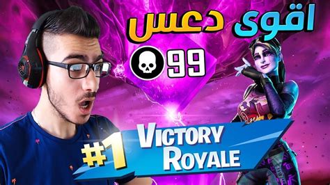 كيف تجيب 99 عدد قتلات وتحطم الرقم القياسي في فورت نايت 😱 Fortnite