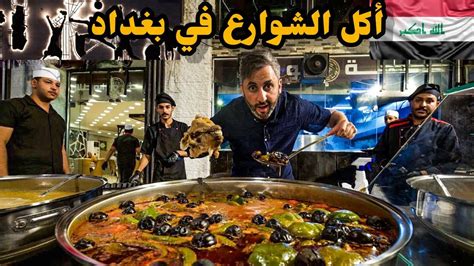 أكل الشوارع في بغداد العراق 🇮🇶 Youtube