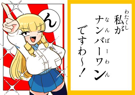 再掲】マウントお嬢様かるた「ん」 マウントセレブ金田さん」ニャロメロンの漫画