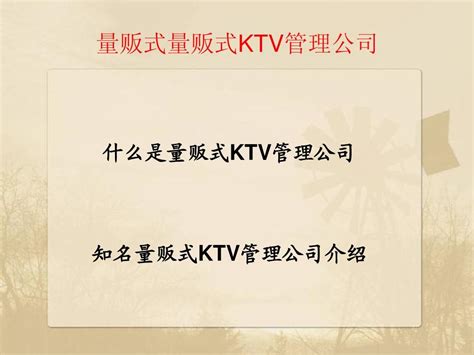 量贩式ktv管理公司word文档在线阅读与下载无忧文档