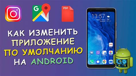 ️ Как изменить приложение по умолчанию на Android ⁉️ - YouTube