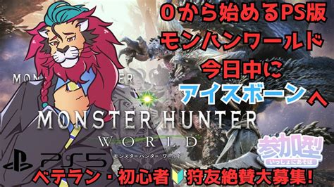 【ps版】モンハンワールドアイスボーン 0から始めるモンハンワールド！今日中にアイスボーンへ突入したい！ Mhwib モンハン20周年 兎