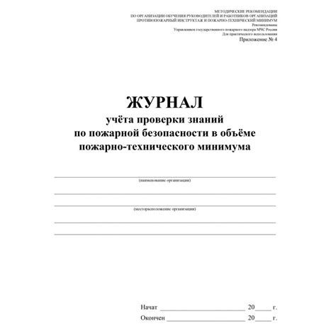 Журнал учёта проверки знаний по пожарной безопасности в объеме пожарно ...