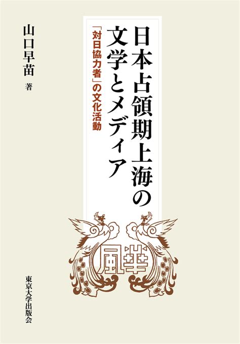 日本占領期上海の文学とメディア 東京大学出版会