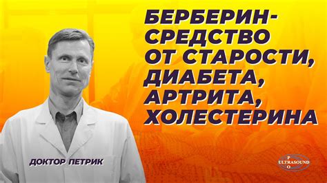 Берберин- средство от старости, диабета, артрита и холестерина - YouTube