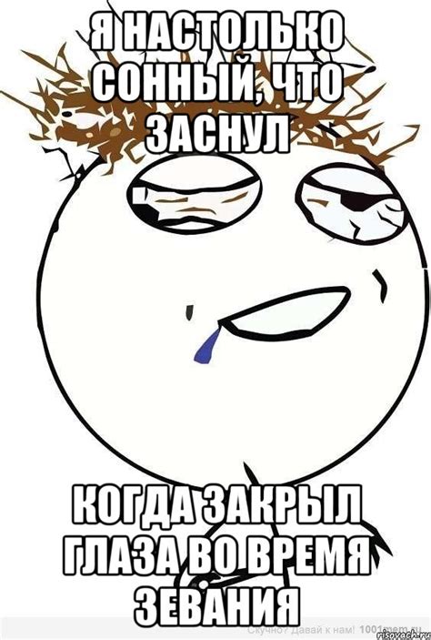 я настолько сонный, что заснул когда закрыл глаза во время зевания, Мем ...