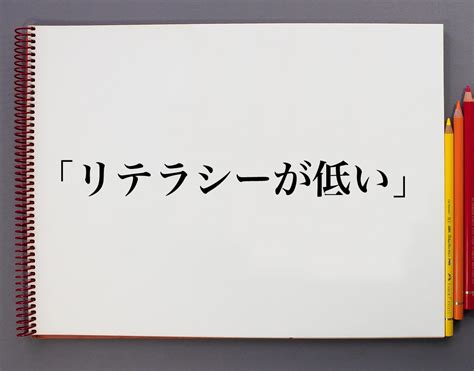 「リテラシーが低い」とは？意味や使い方を解説 意味解説辞典