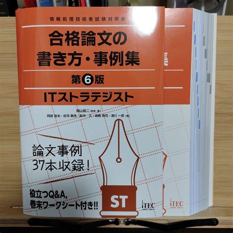 【裁断済み】itストラテジスト 合格論文の書き方・事例集 第6版 メルカリ