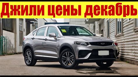 Цены на Джили в декабре. Вот это поворот!!! - YouTube