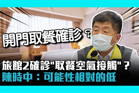 【疫情即時】北市旅館2確診「取餐空氣接觸」？陳時中：可能性相對的低 匯流新聞網