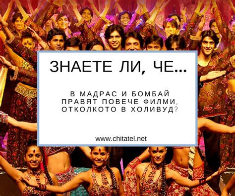 Колко са филмите на Мадрас и Бомбай? - Читател - живей в по-добрия свят!