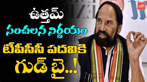 Uttam Kumar Reddy Takes Key Decision On TPCC Cheif Post Revanth Reddy