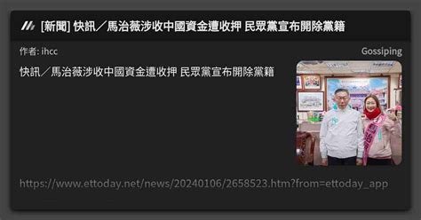 新聞 快訊／馬治薇涉收中國資金遭收押 民眾黨宣布開除黨籍 看板 Gossiping Mo Ptt 鄉公所