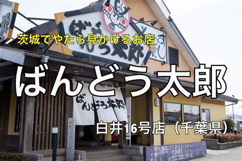 ばんどう太郎｜茨城県民ご愛好の和食レストランへ初訪問！ もぐパラ