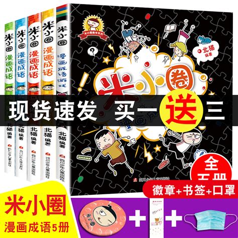 米小圈漫画成语全套5册上学记爆笑儿童读物故事书益智游戏小学生课外阅读书籍一年级二年级三年级经典书目成语接龙北猫著虎窝淘