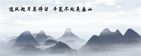 追风赶月莫停留 平芜尽处是春山下一句是什么