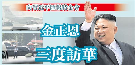 金正恩三度訪華 向習近平匯報特金會 國際 2018 06 19 光明日报