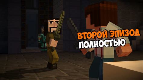 Minecraft Story Mode Эпизод 2 Нужна сборка Прохождение на русском ВЕСЬ ЭПИЗОД Youtube