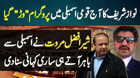 Sher Afzal Marwat Interview Nawaz Sharif Ka Aaj Assembly Me Program