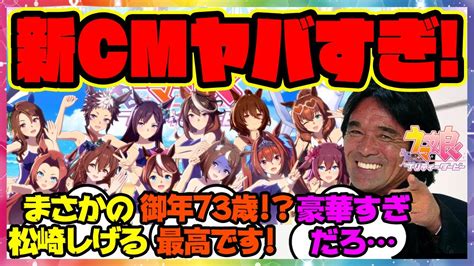 『松崎しげるウマ娘の新cmが豪華すぎる』に対するみんなの反応集 まとめ ウマ娘プリティーダービー レイミン News