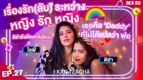 𝗜 𝗞𝗔𝗡 𝗧𝗘𝗔𝗖𝗛𝗔 Ep 27 Sex Ed กับ ติช่า โซฟี่ ความแตกต่างของ Sex ชาย หญิง Vs หญิง หญิง Youtube