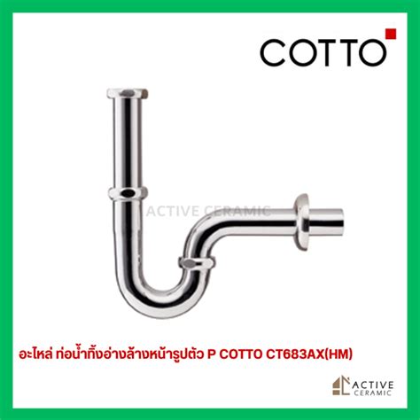 อะไหล่ ท่อน้ำทิ้งอ่างล้างหน้ารูปตัวp Cotto Ct683axhm อะไหล่แท้ คอตโต้