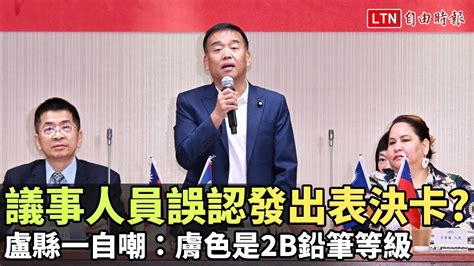 議事人員誤認發出表決卡？盧縣一自嘲：膚色是2b鉛筆等級 Youtube