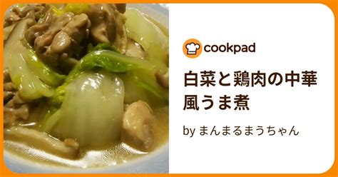 白菜と鶏肉の中華風うま煮 By まんまるまうちゃん 【クックパッド】 簡単おいしいみんなのレシピが395万品