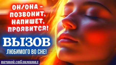 ☎️ВЫЗОВ ЛЮБИМОГО ЧЕЛОВЕКА ВО СНЕ🌙ОНОНА ПРОЯВИТСЯ НАПИШЕТ ПОЗВОНИТ🔥