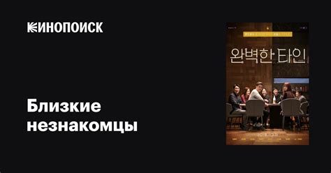 Близкие незнакомцы фильм, 2018, дата выхода трейлеры актеры отзывы ...