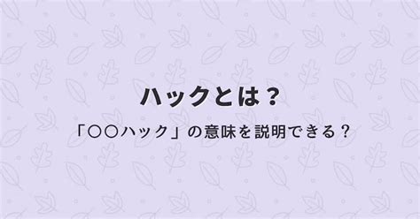 ハックとは？ 「〇〇ハック」の意味を説明できる？ Study Hacker（スタディーハッカー）｜社会人の勉強法＆英語学習