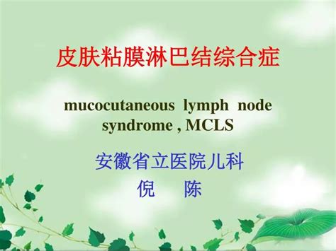 Ppt 皮肤粘膜淋巴结综合症 Mucocutaneous Lymph Node Syndrome Mcls Powerpoint