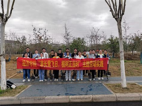 经济学院开展“草长莺飞日，植树正当时”主题劳动实践 合肥工业大学新闻网