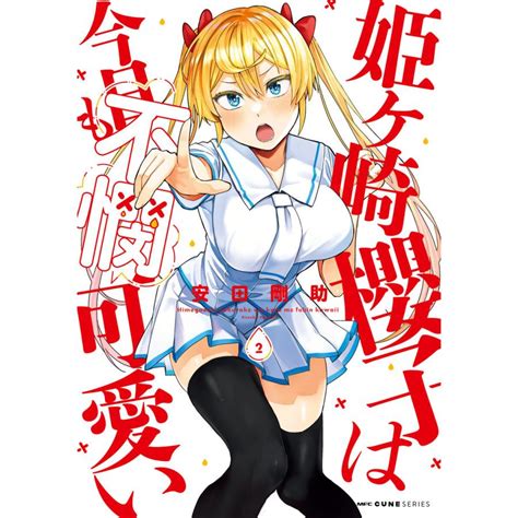 姫ヶ崎櫻子は今日も不憫可愛い 2 電子書籍版 著者 安田剛助 B00162713035 Ebookjapan ヤフー店 通販 Yahoo ショッピング