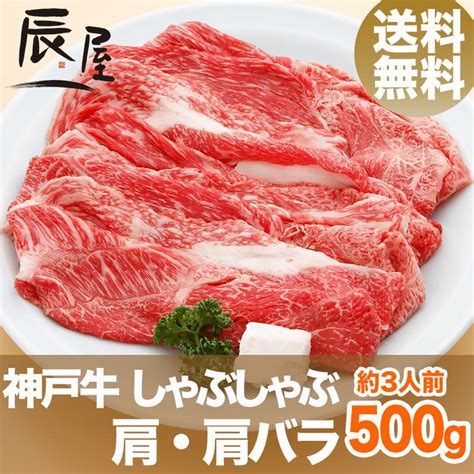 神戸牛 しゃぶしゃぶ肉 肩・肩バラ 500g 送料無料 牛肉 ギフト 内祝い お祝い 御祝 お返し 御礼 結婚 出産 グルメ Syk 500