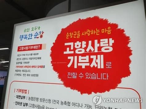 전국 지자체 고향사랑기부금 265억원 모금어떻게 쓸까 고심 연합뉴스