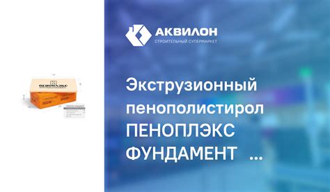 Экструзионный пенополистирол ПЕНОПЛЭКС ФУНДАМЕНТ® 50x585x1185 мм ...
