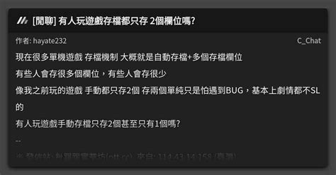 [閒聊] 有人玩遊戲存檔都只存 2個欄位嗎 看板 C Chat Mo Ptt 鄉公所