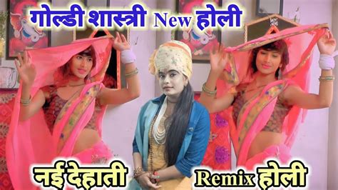 2023 New Holi Goldy Shastri होली खेले नन्द गोपाल गोकुल की कुंज गलिन में न्यू होली 2023 Youtube