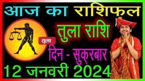 तुला राशि 12 जनवरी रविवार Tula Rashi 12 January 2024 Aaj Ka Tula