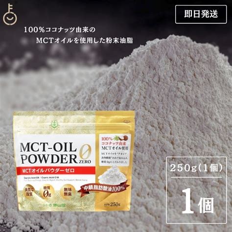 【楽天市場】【在庫処分特価】 仙台勝山館 Mctオイルパウダーゼロ 250g 日本初 糖質0 粉末 粉 Mctパウダー Mctオイル パウダー