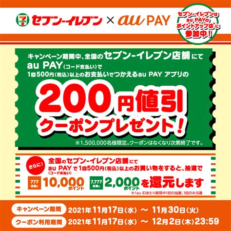 セブン イレブンのお買い物で使える200円割引クーポンを先着150万名にプレゼント