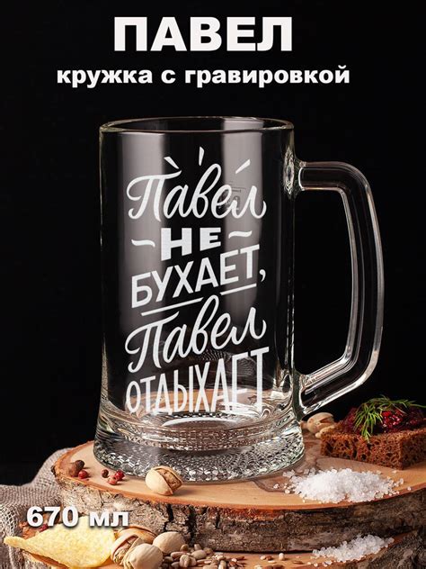 Кружка пивная Подарки оптом для пива, универсальный "Павел не бухает ...