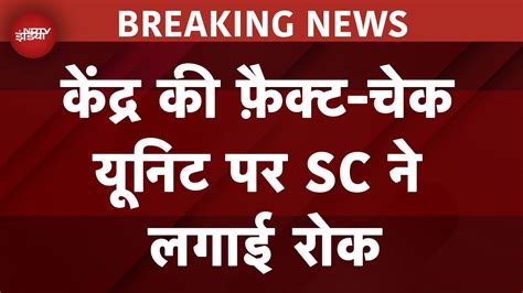 Breaking News Centre Fact Check Unit Supreme Court