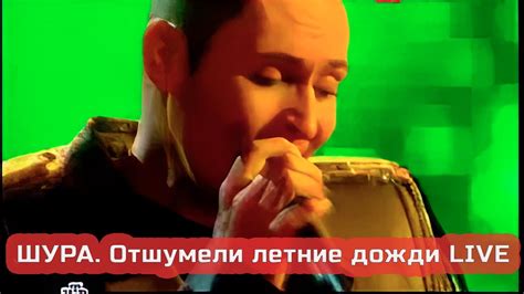Шура ОТШУМЕЛИ ЛЕТНИЕ ДОЖДИ Live! - YouTube