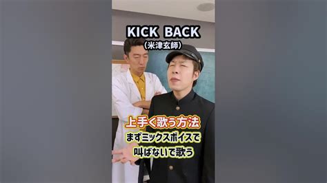 【tiktokで100万回再生／即効ボイトレ】上手く歌う方法！「kick Back／米津玄師」 Shorts Youtube