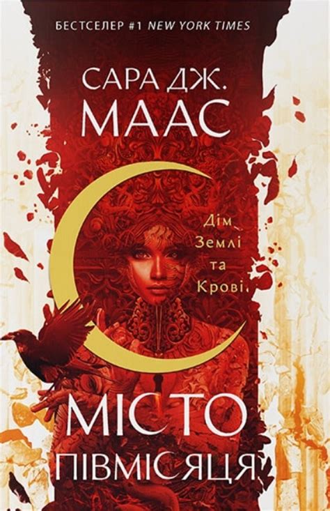 Сара Маас — книги купити у Vivat